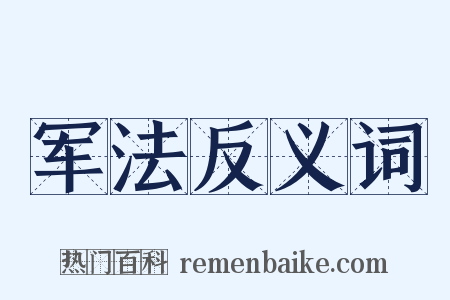 军法反义词是什么意思的图片